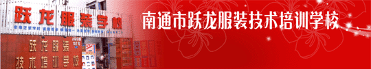 南通躍龍服裝技術培訓學校